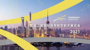 上海国际航空展有限公司国际航空展览会定位与规划