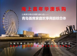 青岛海上嘉年华澳乐购业态重组优化提升规划