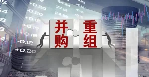 并购重组进一步松绑 新设简易审核程序 支持跨界并购