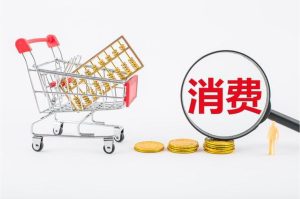 扩内需促消费政策密集出台 持续完善促消费长效机制