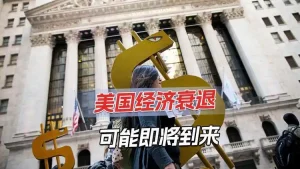 摩根大通：美国于下半年陷入经济衰退的概率为40%