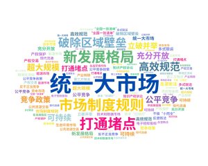 纵深推进全国统一大市场建设 推动海洋经济高质量发展