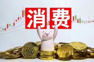 大力提振消费 落在系统集成思维框架上