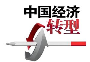 政策协同驱动我国经济在转型中释放新动能