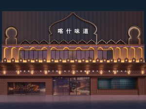 上海君彩餐饮管理有限公司新疆喀什味道旗舰店投资规划