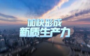 传统产业升级也是新质生产力主战场